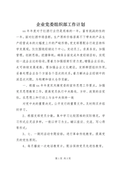 企业党委组织部工作计划.docx