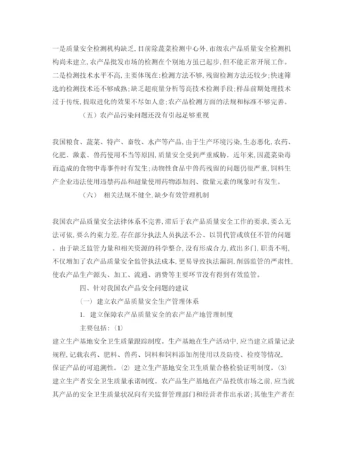 【精编】《安全管理论文》之农产品质量安全问题研究.docx