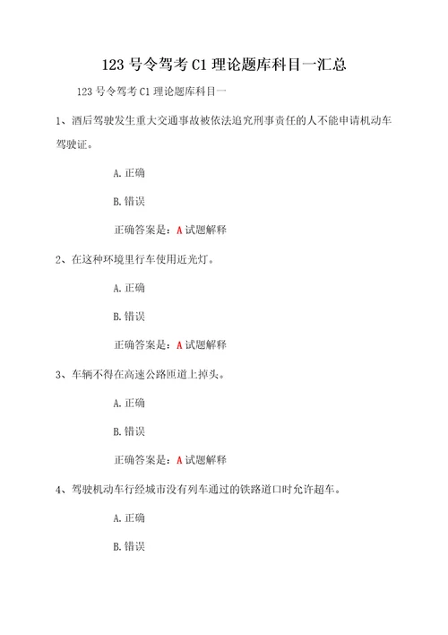 123号令驾考C1理论题库科目一汇总