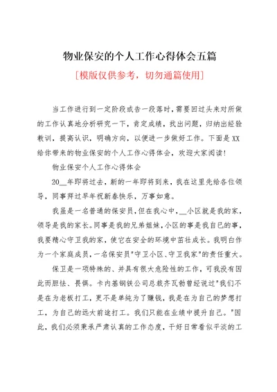 物业保安的个人工作心得体会五篇