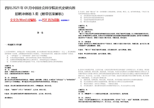 四川2021年01月中国社会科学院近代史研究所招聘冲刺卷套附带答案解析