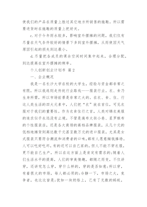 个人创新创业计划书.docx