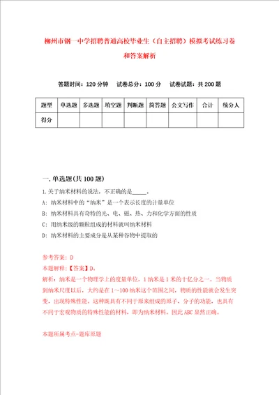 柳州市钢一中学招聘普通高校毕业生自主招聘模拟考试练习卷和答案解析第7套