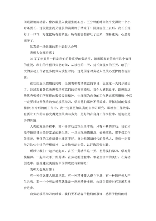 表彰大会观后感.docx