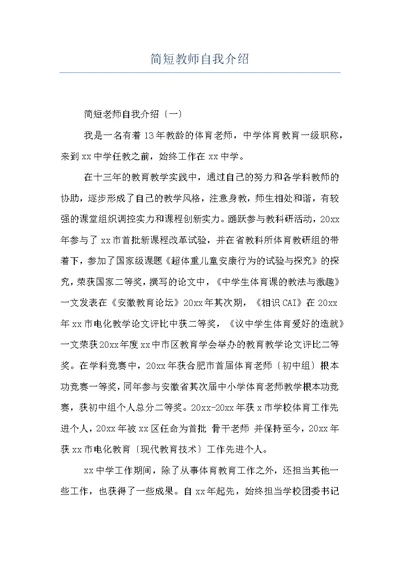 简短教师自我介绍