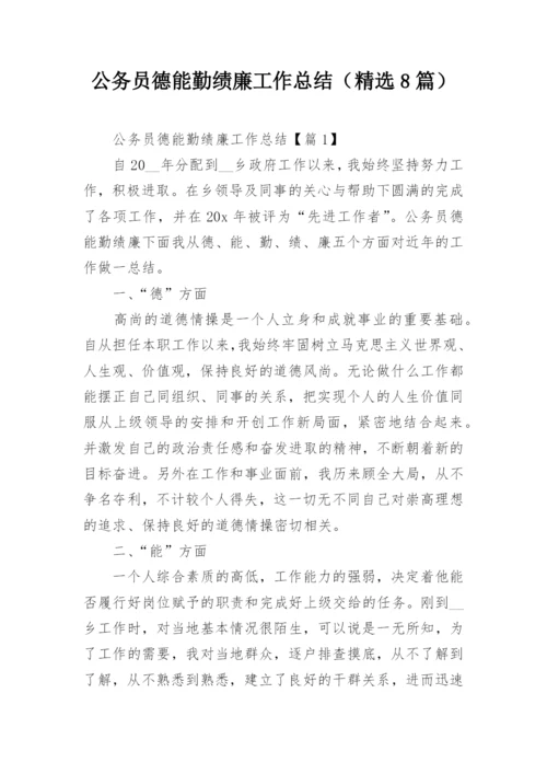 公务员德能勤绩廉工作总结（精选8篇）.docx