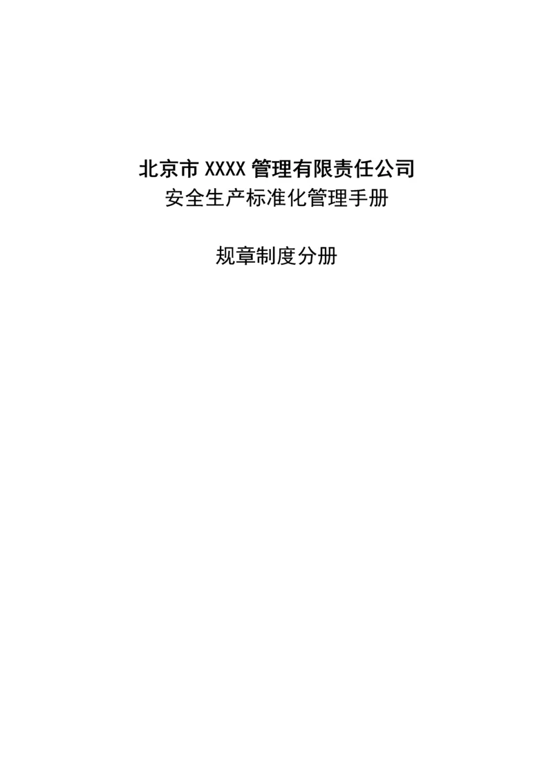 物业服务安全生产标准化管理手册规章制度分册.docx