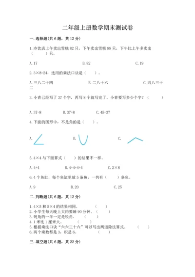 二年级上册数学期末测试卷精品【夺分金卷】.docx