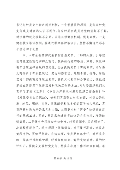 正确处理村党支部与村委会的关系 (4).docx