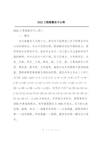 2022工程测量实习心得.docx