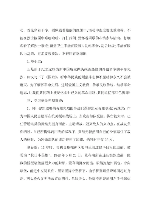 清明追思缅怀先烈主题班会教案（6篇）