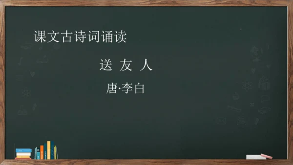 八年级下册语文第六单元课外古诗词诵读《送友人》课件(共12张PPT)