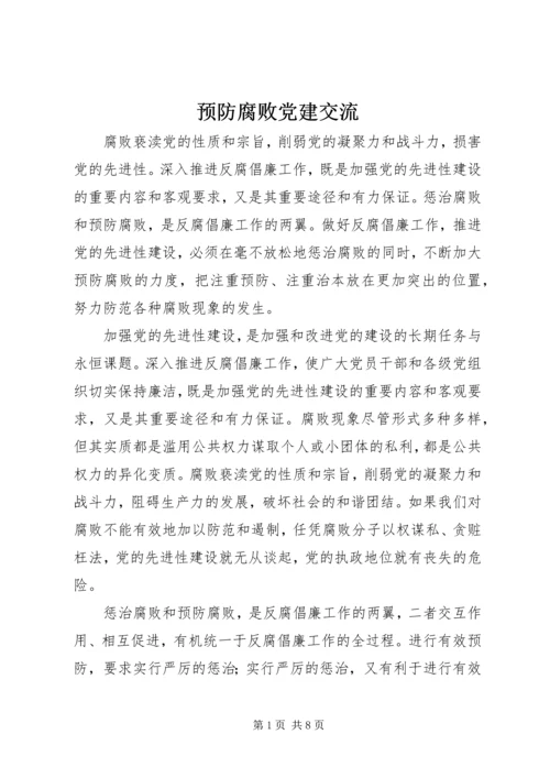 预防腐败党建交流.docx