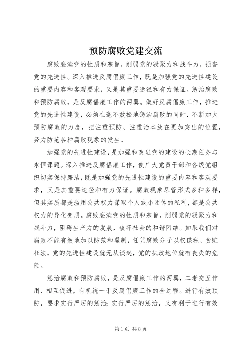 预防腐败党建交流.docx