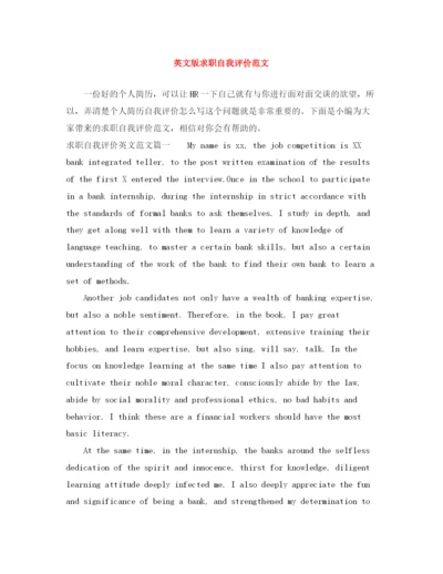 精编之英文版求职自我评价范文.docx