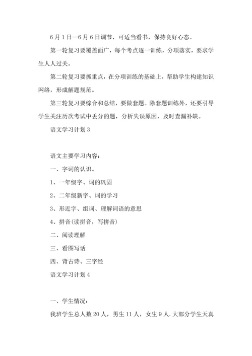 语文学习计划 (4).docx