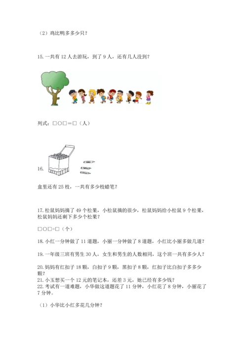 一年级下册数学解决问题100道附答案【巩固】.docx