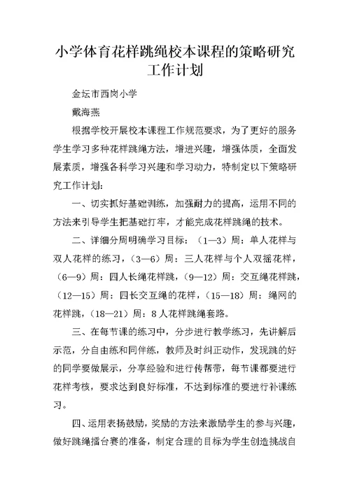 小学体育花样跳绳校本课程的策略研究工作计划