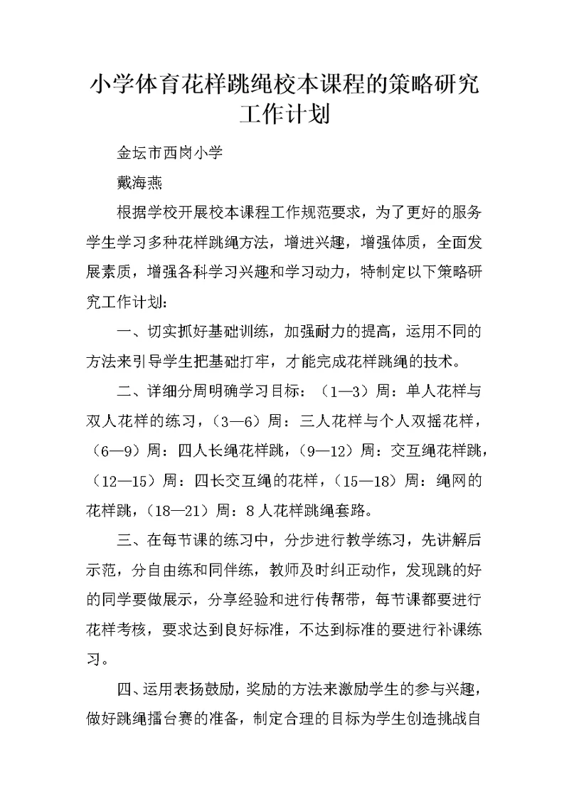 小学体育花样跳绳校本课程的策略研究工作计划