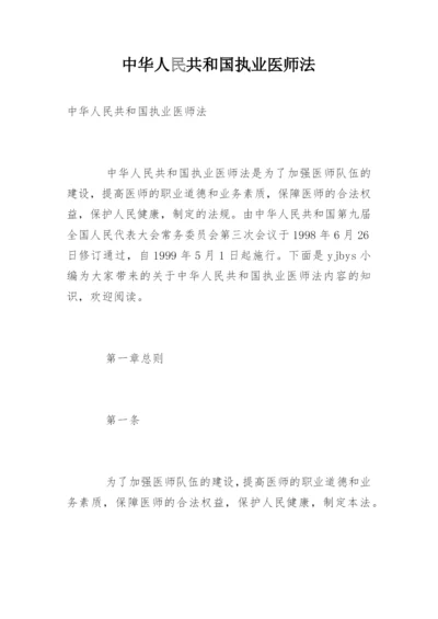 中华人民共和国执业医师法.docx