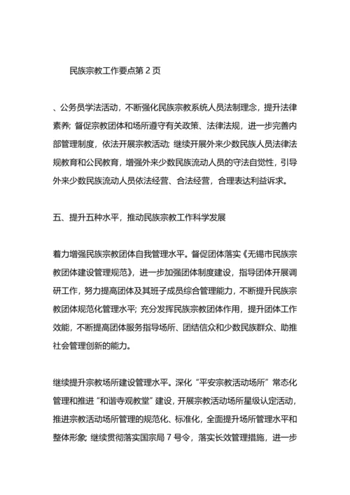 民族宗教工作要点.docx