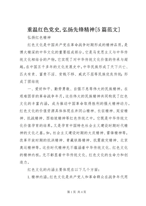 重温红色党史,弘扬先锋精神[5篇范文] (5).docx