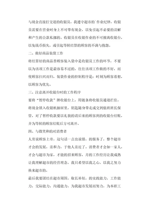 超市收银员个人工作心得体会