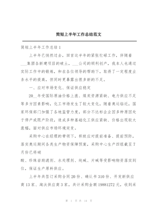 简短上半年工作总结范文.docx