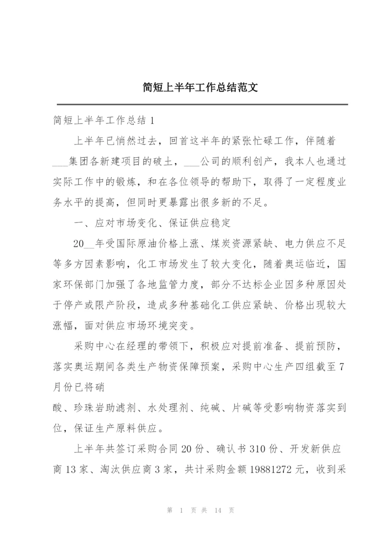 简短上半年工作总结范文.docx