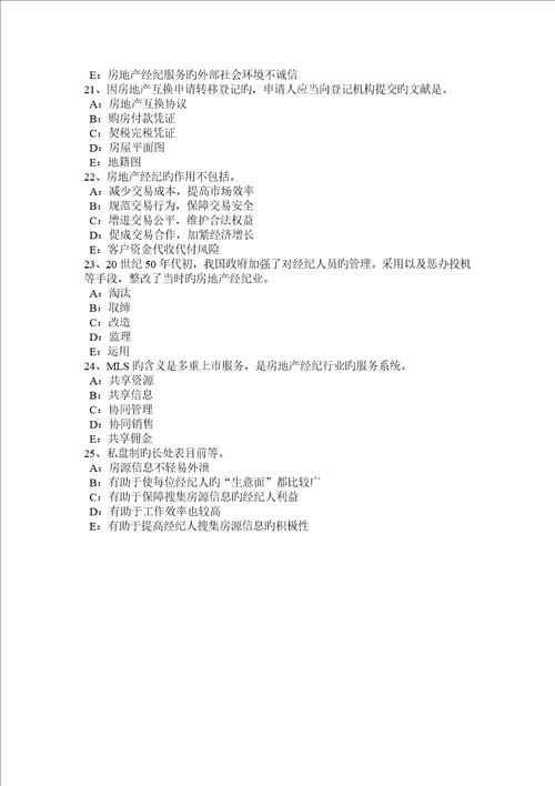 2023年北京房地产经纪人房地产经纪行业组织的管理职责考试试卷