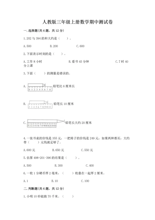 人教版三年级上册数学期中测试卷含答案【新】.docx