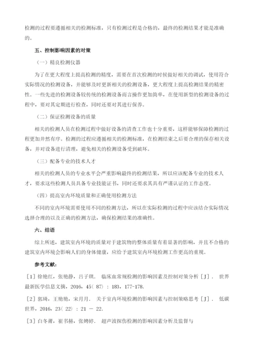 影响建筑室内环境检测结果的主要因素探究.docx