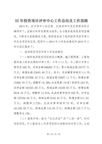 XX年投资项目评审中心工作总结及工作思路.docx