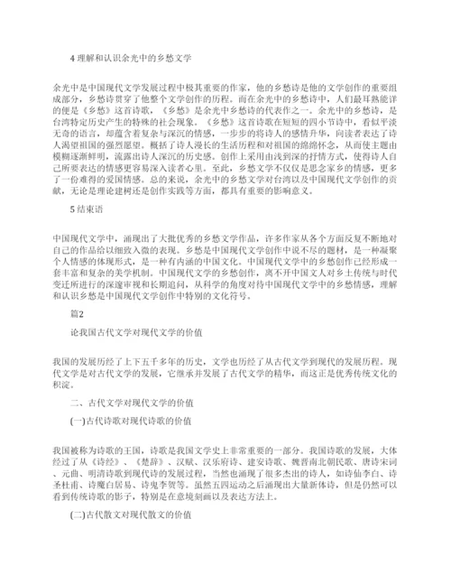 现代文学论文优秀范本.docx