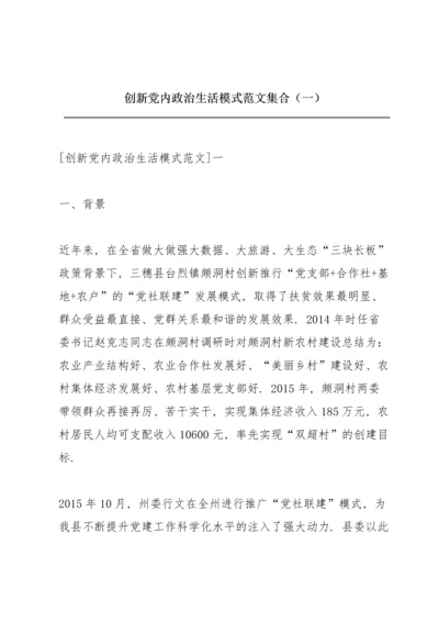 创新党内政治生活模式范文集合（一）.docx