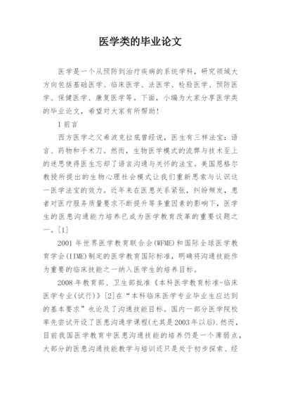 医学类的毕业论文.docx