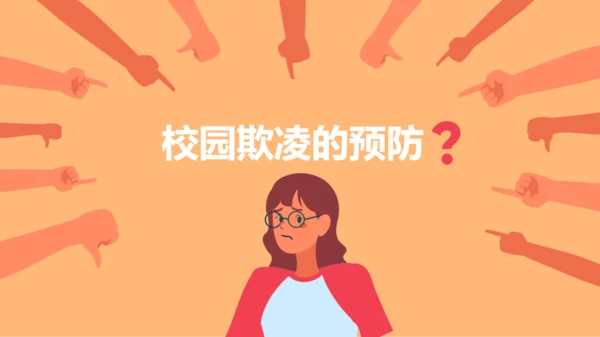 插画风安全教育班会-抵制校园霸凌PPT模板