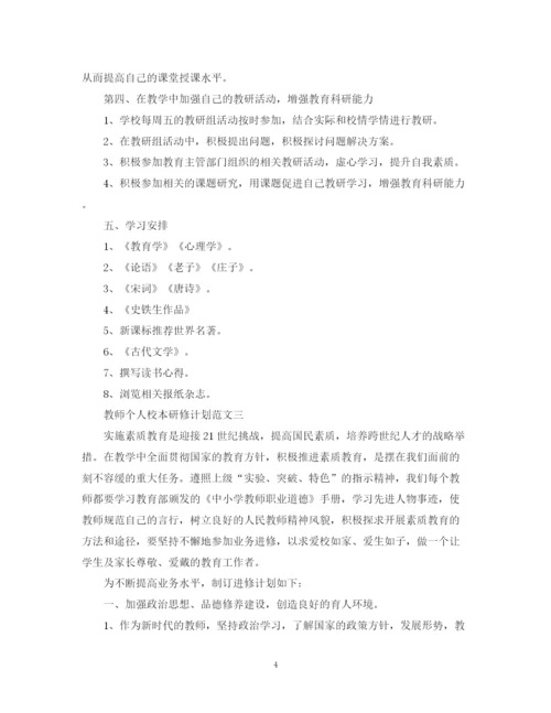 精编之教师个人校本研修计划范文.docx