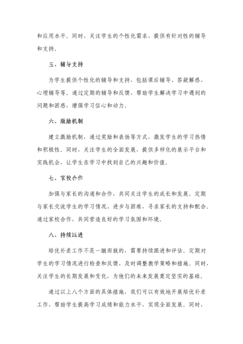 培优补差工作具体详细措施3篇.docx