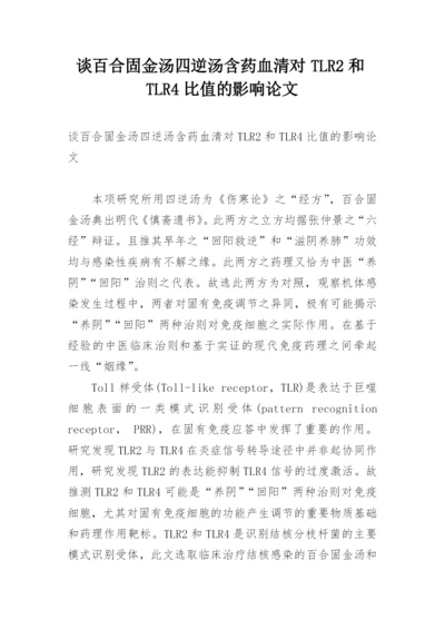 谈百合固金汤四逆汤含药血清对TLR2和TLR4比值的影响论文.docx