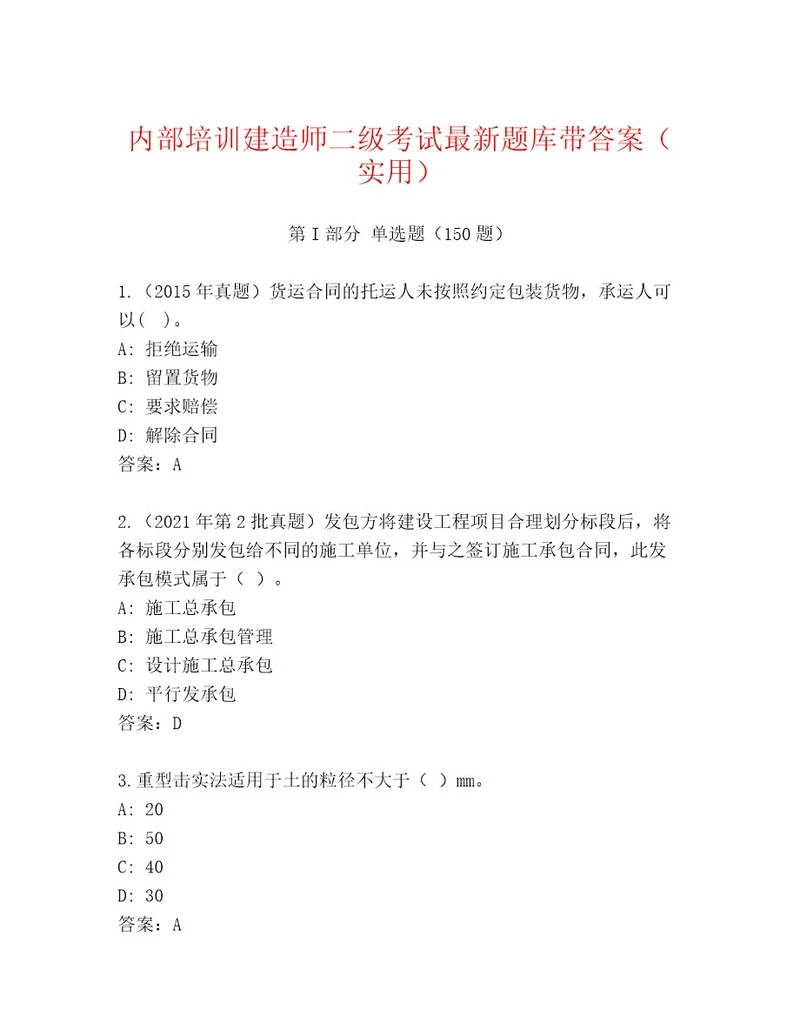 最全建造师二级考试完整版附答案夺分金卷