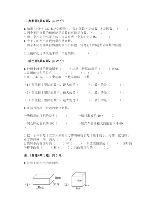 人教版五年级下册数学期末测试卷精品【夺冠系列】.docx