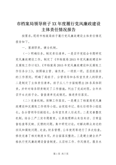 市档案局领导班子XX年度履行党风廉政建设主体责任情况报告.docx