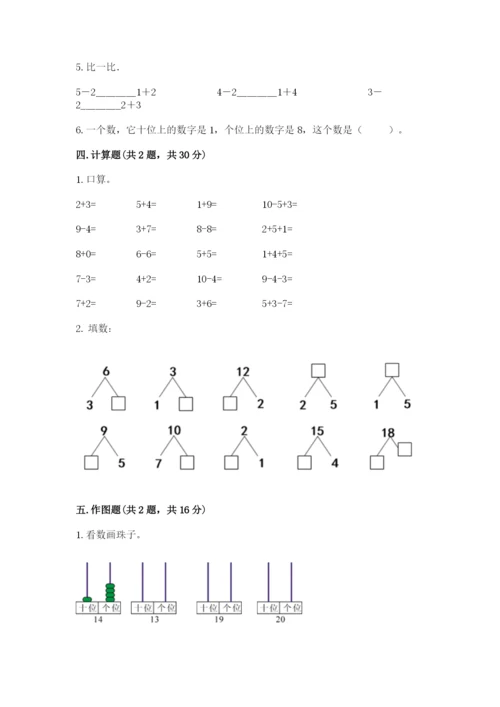 人教版一年级上册数学期末测试卷含完整答案【精品】.docx