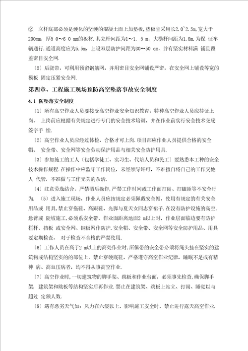 预防高处坠落专项施工方案