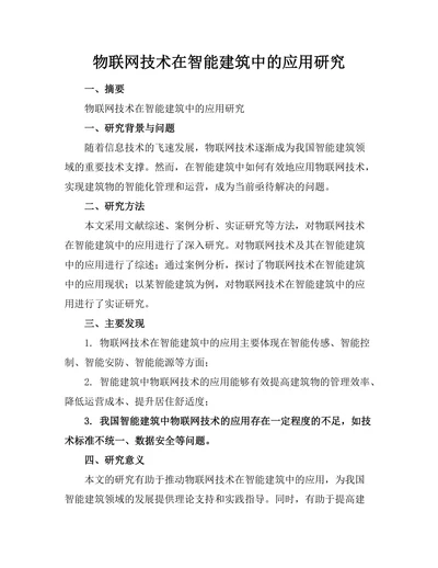 物联网技术在智能建筑中的应用研究