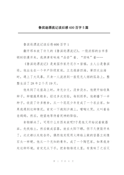 鲁滨逊漂流记读后感600百字5篇.docx