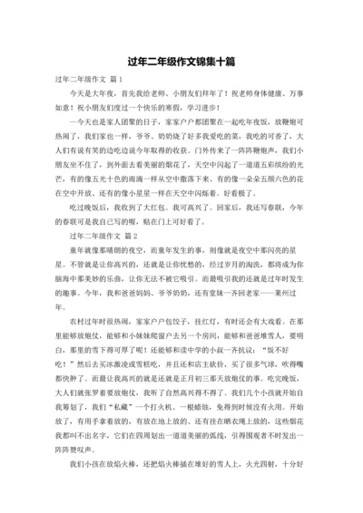 过年二年级作文锦集十篇.docx