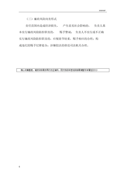 廉政风险防控监督检查制度