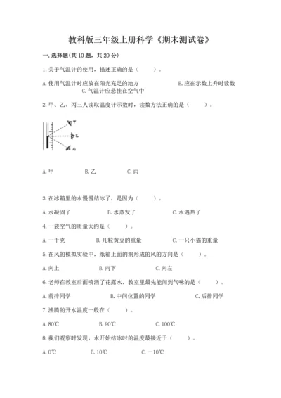 教科版三年级上册科学《期末测试卷》含答案（培优b卷）.docx